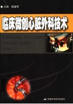 临床微创心脏外科技术