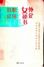 外企女秘书职场日记