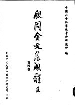 殷周金文集成释文 第4卷