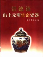 景德镇出土元明官窑瓷器