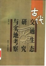 古代交通生态研究与实地考察