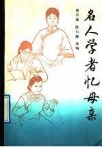 名人学者忆母亲