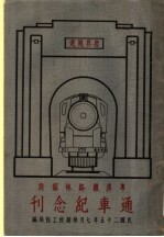 粤汉铁路株韶段通车纪念刊