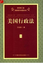 美国行政法 第2版 上