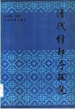 清代经部序跋选