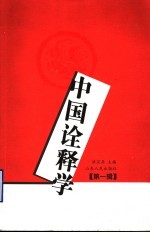 中国诠释学 第1辑