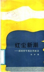 红尘新潮
