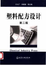 塑料配方设计 第2版