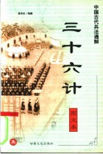 中国古代兵法通解 图文本 三十六计