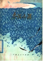 春满南疆 散文集