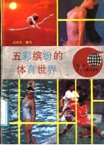 五彩缤纷的体育世界