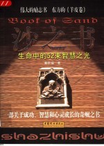 沙之书 生命中的52束智慧之光