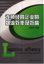 连锁经营企业的物流效率及效益