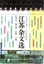 江苏杂文选 1979-1989