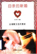 母亲的新婚 台湾散文名作赏析