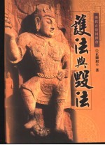 护法与毁法：覆上平居士与徐恒志居士网网站毁法诸文