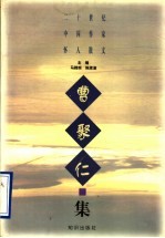 二十世纪中国作家怀人散文 曹聚仁集