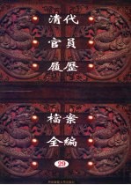 中国第一历史档案馆藏 清代官员履历档案全编 29