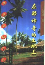 在那神奇的土地上 非洲见闻实录