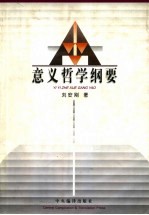 意义哲学纲要