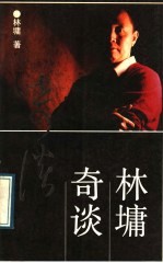 林墉奇谈