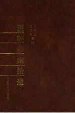 历朝学案拾遗 中