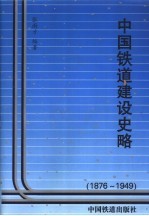 中国铁道建设史略 1876-1949