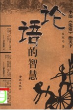 论语的智慧