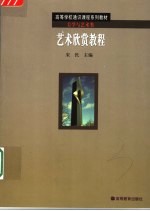 艺术欣赏教程 不同艺术样式的表现特性和名作赏析