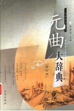 元曲大辞典 第2版
