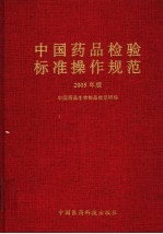 中国药品检验标准操作规范 2005年版