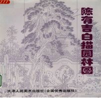 陈有吉白描园林图