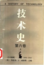技术史 第6卷 二十世纪1900-1950 上