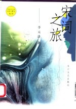 宋词之旅