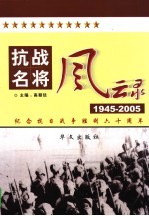 抗战名将风云录 第4卷