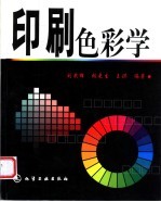 印刷色彩学
