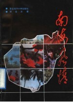 南海风情