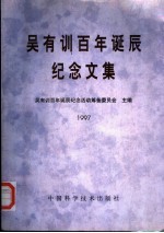 吴有训百年诞辰纪念文集 1997