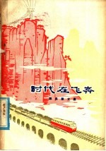 时代在飞奔 辉县散文集