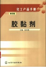 化工产品手册 胶黏剂 第4版
