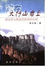 写在太行山岩上 郑永和与辉县的新闻和旧闻
