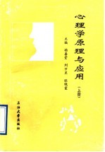 心理学原理与应用 上