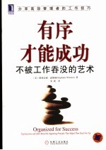 有序才能成功 不被工作吞没的艺术