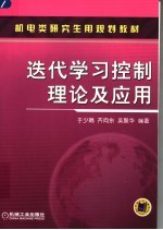 迭代学习控制理论及应用