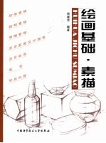 绘画基础·素描