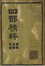 四部精粹 上集 经部 史部 子部