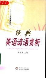 经典英语谚语赏析 英汉对照
