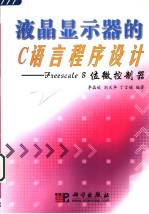 液晶显示器的C语言程序设计 Freescale 8位微控制器
