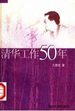 清华工作50年