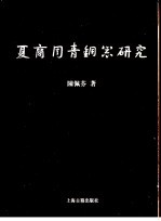 夏商周青铜器研究 西周篇 上